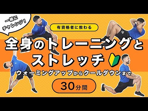 【初心者向け】一緒にチャレンジ！全身のトレーニングとストレッチ【30分間】