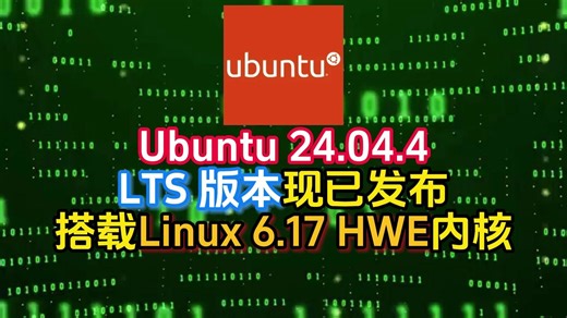 Ubuntu 24.04.4 LTS 版本现已发布搭载Linux 6.17 HWE 内核