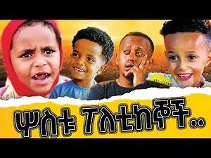 ትንሿ እማማ ዝናሽ 20 ፖለቲከኞች ጉድ ሰራች.😂 | Tinshua Emama Zenash Full Video | Denk lijoch | Mesud Nesro comedy