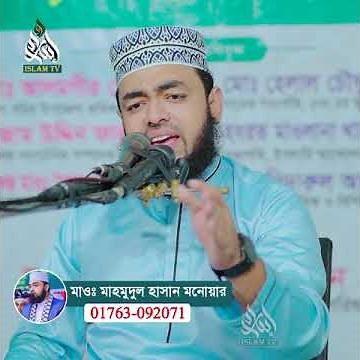 ঐ পুরুষ সৌভাগ্যবান যার বাড়িতে এই ৪টি জিনিস আছে! মাওঃ মাহমুদুল হাসান মনোয়ার