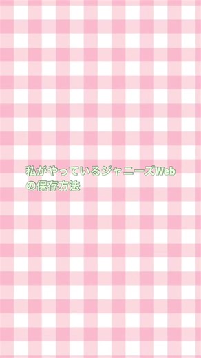 ジャニーズWeb保存方法の紹介