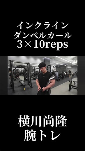 インクラインダンベルカールで腕を太くする方法