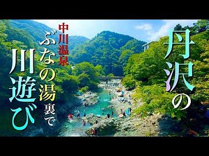 【ぶなの湯】丹沢の清流で川遊び | 神奈川県山北町立 中川温泉ぶなの湯
