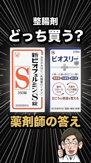 その整腸剤、菌は腸に残ってません【ビオフェルミン/ビオスリー】