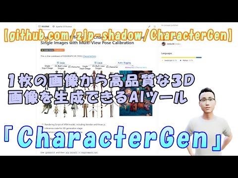【github.com/zjp-shadow/CharacterGen】１枚の画像から高品質な３Ｄ画像を生成できるAIツール『CharacterGen』