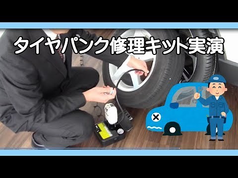 【岩手トヨタ】タイヤパンク修理キットの使い方
