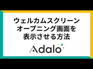 【Adalo】ウェルカムスクリーン、オープニング画面を表示させる方法