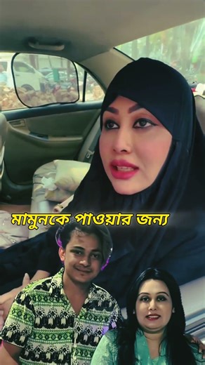 মামুনকে পাওয়ার জন্য লায়লা #laila #lailamamun #mamunlaila #love #short #shortsfeed #shortS #comedy