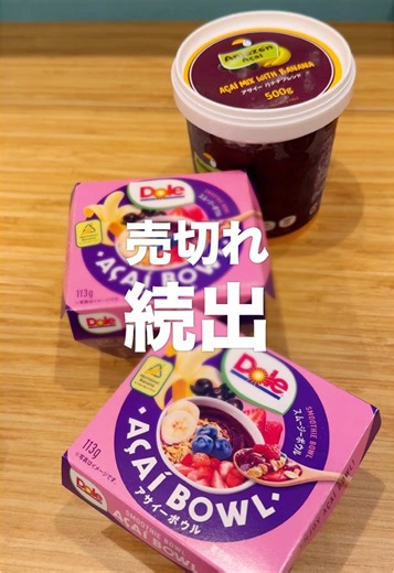 セブンイレブンと業務スーパーのアサイーボウルレビュー