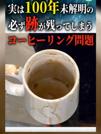 実は100年未解明の必ず跡が残ってしまうコーヒーリング問題＃科学＃ゆっくり解説＃雑学 #科学 #ゆっくり解説 #雑学