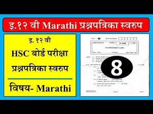 12th Marathi paper pattern || १२ मराठी विषयाच्या बोर्ड परीक्षेच्या पेपरचे स्वरूप