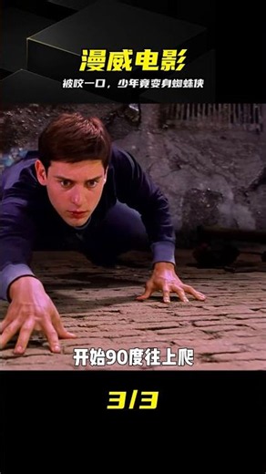 被蜘蛛咬一口，少年意外解鎖蜘蛛俠超能力 #电影解说 #蜘蛛侠 #超能力 #漫威 #动作片
