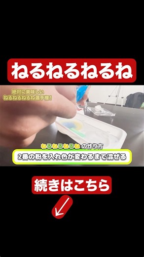 ねるねるねるねといえばグレープ味のイメージだったんだが…#味噌カツ組 #ねるねるねるね #料理 #クッキング #お菓子