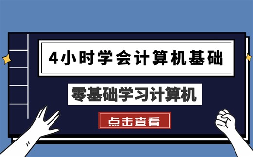 4小时学会计算机基础 零基础学习计算机（纯干货）
