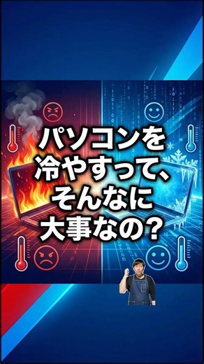 パソコンを冷やすってそんなに大切なの？