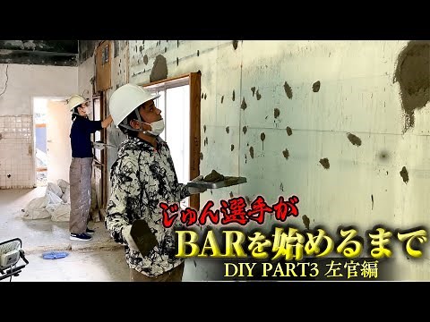 じゅん選手がBARを始めるまでの道【左官編】