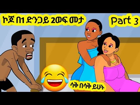 ኮጆ በ1 ድንጋይ 2ወፍ መታ Part 3 አዲስ አስቂኝ አኒሜሽን ቀልድ//New Ethiopian Animation Comedy 2025//ኢትዮ Funny