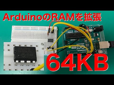 ArduinoでSRAM 23LC512を使ってみよう
