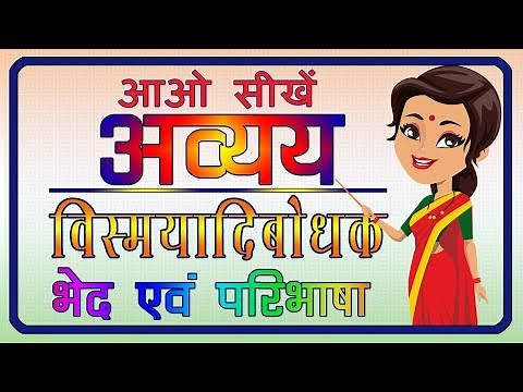 विस्मयादिबोधक अव्यय| विस्मयादिबोधक अव्यय के भेद |अव्यय के भेद |अव्यय| Avyay | Vismayadibodhak Avyay