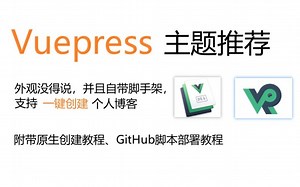 vuepress主题推荐可一键创建个人博客，附原生创建教程和GitHub部署教程