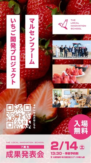2月14日（土） ローカルイノベーションスクール7期生 「マルセンファーム いちご開発プロジェクト」成果発表会を開催します🍓 今回のテーマは、 いちご栽培で生まれる“規格外いちご”を活用した加工品の企画開発。 農業の現場で起きている課題に、 商品開発・ブランディングの視点からどう向き合ったのか。 7期生が約半年間取り組んできたプロジェクトの成果を発表します。 農業・商品開発・地域づくりに興味のある方、 マルセンファームの新しい挑戦を知りたい方、ぜひご参加ください。 【開催概要】 日時：2026年2月14日（土）13:30〜16:30 場所：大崎市役所1階 市民交流エリア「パタ先さん家」 内容：マルセンファーム × 規格外いちごを活用した加工品企画プレゼン 参加費：無料（事前申込み制） ブルーファーム ▼参加申込みはこちら https://logoform.jp/f/zxPn1 ※定員になり次第、受付を終了する場合があります。 | ブルーファーム