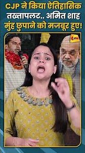 CJP ने किया ऐतिहासिक तख्तापलट.. अमित शाह मुंह छुपाने को मजबूर हुए! #shorts #short