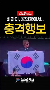 Patriotic conservative rapper BewhY causes chaos at concert with 000