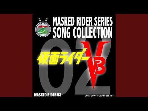 戦え! 仮面ライダーV3