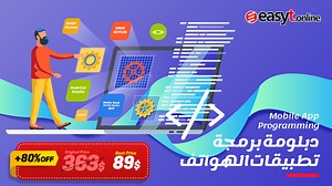 دبلومة تعليم برمجة التطبيقات للهواتف الذكية