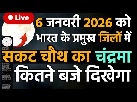आज चाँद कितने बजे निकलेगा 2026 | Sakat Chauth Chand Kab Nikalega | Moon Rising Time today