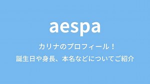 aespa(エスパ)カリナのプロフィール！誕生日や身長、本名、MBTIなどについてご紹介｜K-MODE