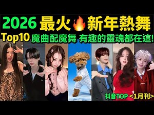 2026全網最火🔥開年熱舞‼️又火又潮還洗腦，我不信你都聽過❓【1月熱舞TOP10 】十大抖音舞蹈｜抖音神曲｜舞蹈串燒｜Tiktok熱門｜抖音熱門舞蹈｜年會舞蹈｜過年舞蹈｜顏值美女｜明星熱舞｜韩流热舞