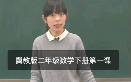 冀教版二年级数学下册第1课《厘米、分米、米》厘米的认识