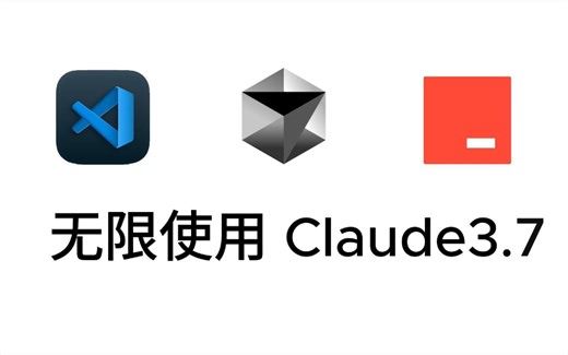Claude 3.7无限使用VScode、Cursor免会员