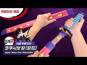 [Demon Slayer Free Template] Upper Rank One Kokushibo Sword Scabbard – Paper Craft