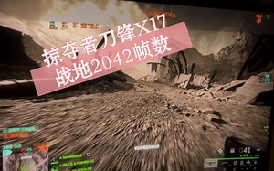 宏碁掠夺者X17重薄本战地2042体验