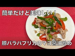 豚バラパプリカのマヨ醤油炒め