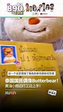 泰国国民偶像Butterbear！黄油小熊边打工边上学！