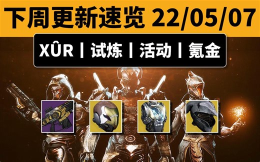 【XUR 老九 & 试炼丨无脑刷白金得分】邪恶温床丨铁旗丨门徒刺客 22-05-07