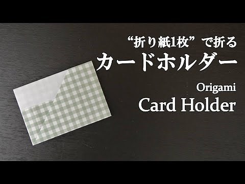 【折り紙1枚】超簡単！名刺入れにもなる『カードホルダー』の折り方 How to make a card holder with origami.It's easy to make!