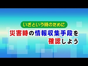 いざという時のために 災害時の情報収集手段を確認しよう