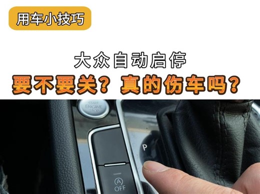 大众自动启停怎么使用，到底伤不伤车？为什么老司机都关它？一个视频给你讲明白。#大众自动启停 #迈腾 #自动启停