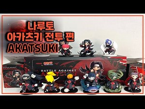 팝마트 나루토 : 질풍전 시리즈 아카츠키 전투 편 언박싱 POP MART BATTLE AGAINST AKATSUKI UNBOXING