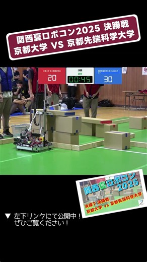【 #関西夏ロボコン 2025】京都大学 vs 京都先端科学大学 決勝T 決勝戦「試合８」 #shorts #ロボット #ロボコン #学生大会 #robocon #大東市 #新人大会 #エンジニア