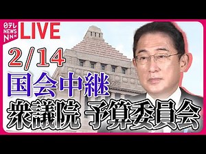 【国会ライブ中継】衆議院・予算委員会 集中審議（政治資金問題等） ──政治ニュースライブ［2024年2月14日］（日テレNEWS LIVE）