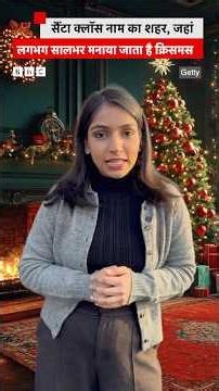 Santa Claus नाम का एक शहर, जहां लगभग सालभर मनाया जाता है Christmas | (BBC Hindi)