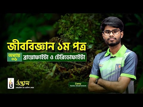 Biology Terminology | ব্রায়োফাইটা ও টেরিডোফাইটা | HSC Biology | UNMESH