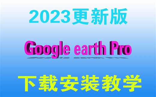 2023更新版Google地球专业版下载安装教学