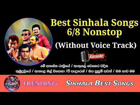 Sinhala Old Best Songs Nonstop Karaoke Without Voice With Lyrics | 6/8 Normal | Sinhala Karaoke Song