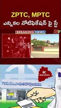 స్థానిక సంస్థల ఎన్నికల నోటిఫికేషన్, GO9 బీసీలకు 42% రిజర్వేషన్లపై హైకోర్టు స్టే | NTV